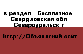  в раздел : Бесплатное . Свердловская обл.,Североуральск г.